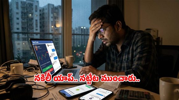 ఫ్రెండ్ అని నమ్మితే.. రూ.2.36 కోట్లు హాంఫట్.. కొండాపూర్ టెక్కీకి భారీ టోకరా!