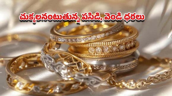 బంగారం పైపైకి.. సామాన్యుడు కిందికి.. సరికొత్త రికార్డులను సృష్టిస్తున్న పసిడి, వెండి ధరలు!