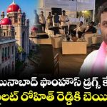 మొయినాబాద్ డ్రగ్స్ కేసు.. పైలెట్ రోహిత్ రెడ్డికి హైకోర్టులో ఊరట, కఠిన షరతులతో బెయిల్ మంజూరు