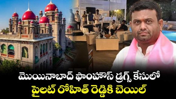 మొయినాబాద్ డ్రగ్స్ కేసు.. పైలెట్ రోహిత్ రెడ్డికి హైకోర్టులో ఊరట, కఠిన షరతులతో బెయిల్ మంజూరు