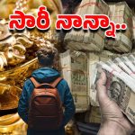 “సారీ నాన్నా.. నన్ను వెతకకండి”.. కూకట్‌పల్లిలో రూ. 25 లక్షల సొమ్ముతో బాలుడు పరార్