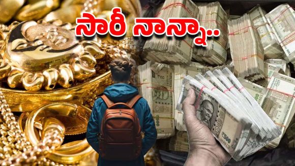 “సారీ నాన్నా.. నన్ను వెతకకండి”.. కూకట్‌పల్లిలో రూ. 25 లక్షల సొమ్ముతో బాలుడు పరార్