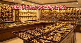 పసిడి ప్రియులకు షాక్.. మళ్లీ పెరిగిన బంగారం ధరలు.. నేటి తాజా రేట్లు ఇవే!