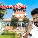 గ్రూప్‌-1 అభ్యర్థులకు బిగ్ రిలీఫ్.. సుప్రీంకోర్టు తీర్పుతో క్లియర్ అయిన అడ్డంకులు!