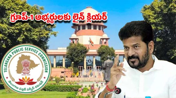 గ్రూప్‌-1 అభ్యర్థులకు బిగ్ రిలీఫ్.. సుప్రీంకోర్టు తీర్పుతో క్లియర్ అయిన అడ్డంకులు!