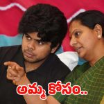 తల్లి కోసం తనయుడి తపన.. కవిత కొడుకు ఏం చేశాడో తెలిస్తే శభాస్  అంటారు