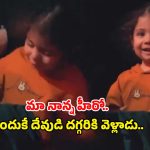“మా నాన్న హీరో.. అందుకే దేవుడి దగ్గరికి వెళ్లాడు”.. సోషల్ మీడియాను కన్నీరు పెట్టిస్తున్న ఇరానియన్ బాలిక అమాయకపు మాటలు!