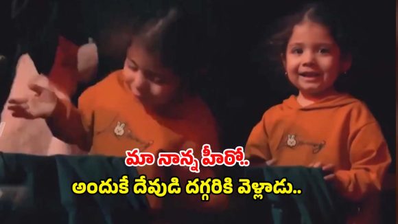 “మా నాన్న హీరో.. అందుకే దేవుడి దగ్గరికి వెళ్లాడు”.. సోషల్ మీడియాను కన్నీరు పెట్టిస్తున్న ఇరానియన్ బాలిక అమాయకపు మాటలు!