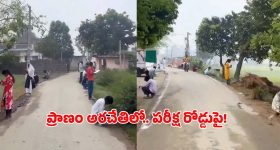 షాకింగ్ వీడియో.. రోడ్డు పక్కన కూర్చొని.. పరీక్ష రాస్తున్న విద్యార్థులు.. ఎక్కడంటే?