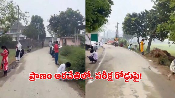 షాకింగ్ వీడియో.. రోడ్డు పక్కన కూర్చొని.. పరీక్ష రాస్తున్న విద్యార్థులు.. ఎక్కడంటే?