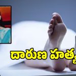 కానిస్టేబుల్ కళ్ళముందే దారుణం.. భార్యను అతి దారుణంగా హత్య చేసిన భర్త