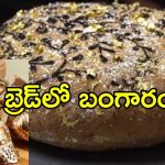ప్రపంచంలోనే అత్యంత ఖరీదైన బ్రెడ్.. ధర తెలిస్తే షాకవ్వాల్సిందే.. ఈ లగ్జరీ బ్రెడ్‌ ప్రత్యేకతలు ఇవే