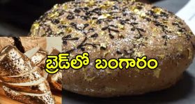 ప్రపంచంలోనే అత్యంత ఖరీదైన బ్రెడ్.. ధర తెలిస్తే షాకవ్వాల్సిందే.. ఈ లగ్జరీ బ్రెడ్‌ ప్రత్యేకతలు ఇవే
