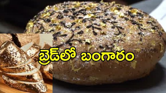 ప్రపంచంలోనే అత్యంత ఖరీదైన బ్రెడ్.. ధర తెలిస్తే షాకవ్వాల్సిందే.. ఈ లగ్జరీ బ్రెడ్‌ ప్రత్యేకతలు ఇవే