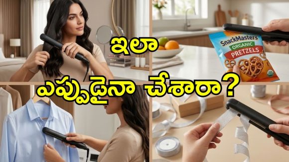 హెయిర్ స్ట్రెయిట్నర్‌ కేవలం హెయిర్ స్టైలింగ్ కోసం కాదు.. ఇంట్లో ఈ పనులు కూడా చేయగలదు