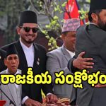 నేపాల్ రాజకీయాల్లో పెను తుఫాను.. నెల తిరక్కుండానే కుప్పకూలుతున్న సర్కార్!