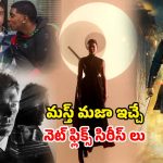 స్క్రీన్ ముందు నుంచి కదలనీకుండా చేసే నెట్ ఫ్లిక్స్ సిరీస్ లు… వీటిలో ఒక్కటి చూసినా బుర్ర కరాబ్