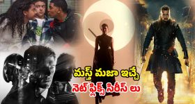 స్క్రీన్ ముందు నుంచి కదలనీకుండా చేసే నెట్ ఫ్లిక్స్ సిరీస్ లు... వీటిలో ఒక్కటి చూసినా బుర్ర కరాబ్