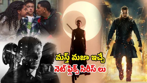 స్క్రీన్ ముందు నుంచి కదలనీకుండా చేసే నెట్ ఫ్లిక్స్ సిరీస్ లు… వీటిలో ఒక్కటి చూసినా బుర్ర కరాబ్