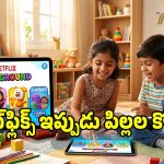 పిల్లల కోసం నెట్‌ఫ్లిక్స్ ‘ప్లేగ్రౌండ్’.. భద్రతతో సరికొత్త వినోదం