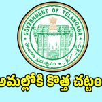 1986 చట్టం రద్దు చేస్తూ సర్కార్ సంచలన గెజిట్.. అమల్లోకి కొత్త చట్టం..?