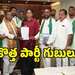 బీఆర్ఎస్, కాంగ్రెస్ పార్టీలకు కవిత రిటర్న్ గిఫ్ట్.. పార్టీలోకి మాజీ ఎమ్మెల్యేల క్యూ..?