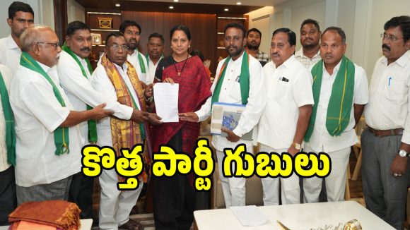 బీఆర్ఎస్, కాంగ్రెస్ పార్టీలకు కవిత రిటర్న్ గిఫ్ట్.. పార్టీలోకి మాజీ ఎమ్మెల్యేల క్యూ..?