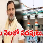 కాంగ్రెస్ నాయకులకు గుడ్ న్యూస్.. వచ్చే నెలలో పదవులు భర్తీ.. రాహుల్ గాంధీ గ్రీన్ సిగ్నల్..!