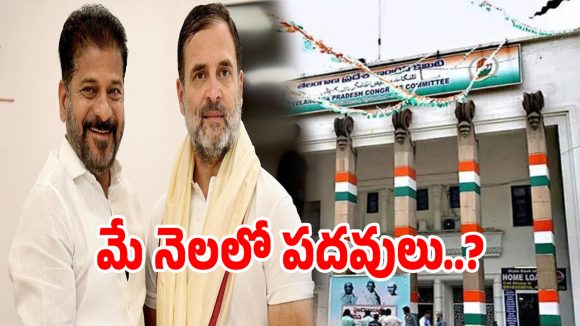 కాంగ్రెస్ నాయకులకు గుడ్ న్యూస్.. వచ్చే నెలలో పదవులు భర్తీ.. రాహుల్ గాంధీ గ్రీన్ సిగ్నల్..!