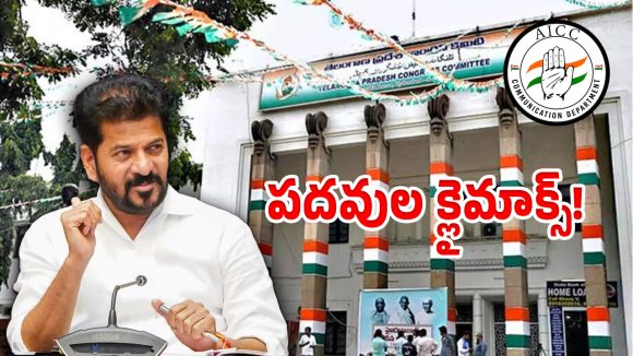 ఫైనల్ స్టేజ్‌లో ఏఐసీసీ పదవుల ప్రాసెస్.. నేడో రేపో జీవో జారీ..!