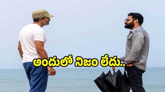 ఎన్టీఆర్, ప్రశాంత్ నీల్ మూవీపై వస్తున్న వార్తలకు చెక్ పెట్టిన మూవీ టీం..