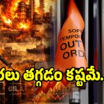 ఇరాన్ ఆయిల్ ప్లాంట్లపై బాంబుల వర్షం.. ఇంధన ధరలు తగ్గడం అనేది ఇక బ్రమేనా..!