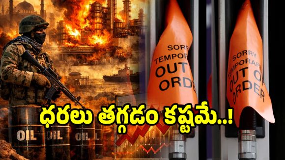 ఇరాన్ ఆయిల్ ప్లాంట్లపై బాంబుల వర్షం.. ఇంధన ధరలు తగ్గడం అనేది ఇక బ్రమేనా..!