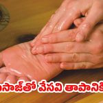 పాదాలకు నెయ్యితో మసాజ్.. రాత్రి పూట ఇలా చేస్తే శరీరంలోని వేడి మాయం!