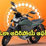 ‘ఓలా’ ఊలాలా ఈ ఆఫర్ అదిరిపోలా.. 250 km రేంజ్ ఈ బైక్ రూ.85 వేలకే..