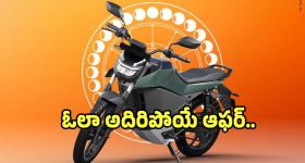 ‘ఓలా’ ఊలాలా ఈ ఆఫర్ అదిరిపోలా.. 250 km రేంజ్ ఈ బైక్ రూ.85 వేలకే..