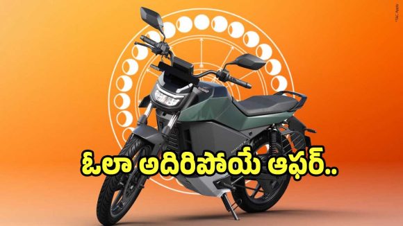 ‘ఓలా’ ఊలాలా ఈ ఆఫర్ అదిరిపోలా.. 250 km రేంజ్ ఈ బైక్ రూ.85 వేలకే..