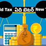 కొత్త వర్సెస్ పాత పన్ను విధానాలు.. పన్ను చెల్లింపులో ఏది బెస్ట్?