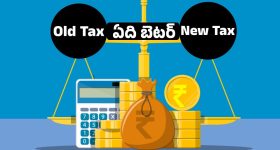 కొత్త వర్సెస్ పాత పన్ను విధానాలు.. పన్ను చెల్లింపులో ఏది బెస్ట్?