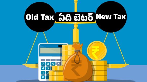 కొత్త వర్సెస్ పాత పన్ను విధానాలు.. పన్ను చెల్లింపులో ఏది బెస్ట్?