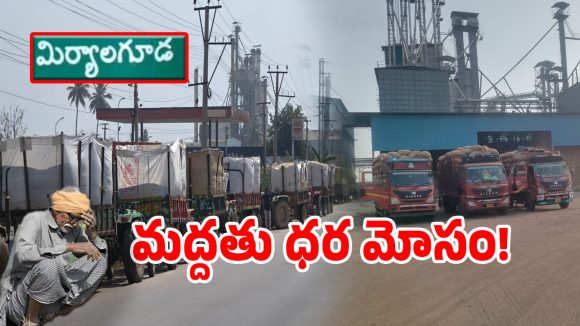 మిర్యాలగూడలో మిల్లర్ల మాఫియా.. పచ్చగింజ పేరుతో అన్నదాతలపై అరాచకం