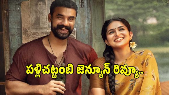 టోవినో థామస్ ‘రక్షకుడా’ లేక ‘రొటీన్’ డ్రామాకు నాయకుడా?.. ‘పల్లిచట్టంబి’ రివ్యూ..
