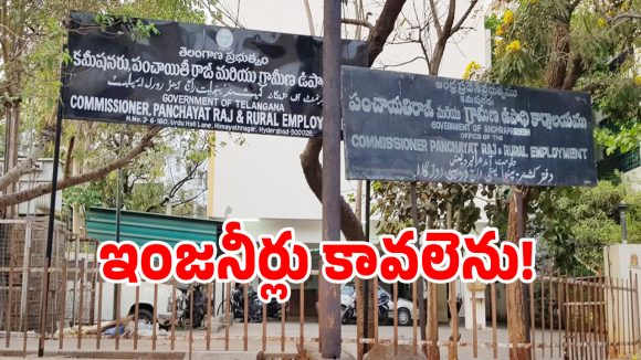 పంచాయతీరాజ్ శాఖలో భారీగా ఖాళీలు.. ఇదిగో లెక్కలు..!
