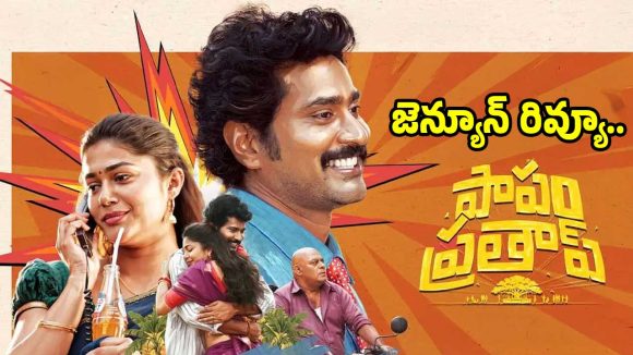 ‘పాపం ప్రతాప్’ సమస్య ఉందో లేదో కానీ, ప్రేక్షకుడికి మాత్రం వచ్చింది.. అది ఏంటో తెలియాలంటే?