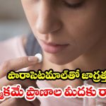 చిన్న తలనొప్పికి కూడా ట్యాబ్లెట్ వేస్తున్నారా? మీ లివర్ ప్రమాదంలో ఉన్నట్టే!