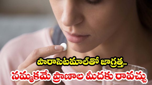 చిన్న తలనొప్పికి కూడా ట్యాబ్లెట్ వేస్తున్నారా? మీ లివర్ ప్రమాదంలో ఉన్నట్టే!