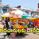 గద్వాల్లో ఫుట్ పాత్‌లు మాయం.. నిత్యం నరకం చూస్తున్న వాహనాదారులు
