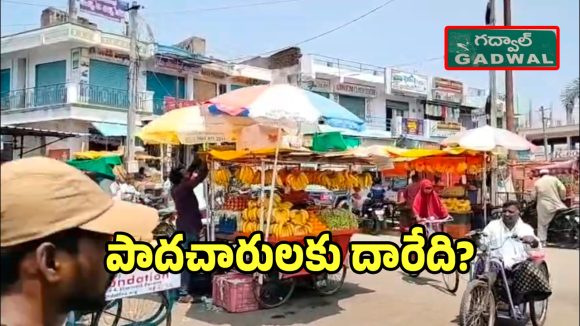 గద్వాల్లో ఫుట్ పాత్‌లు మాయం.. నిత్యం నరకం చూస్తున్న వాహనాదారులు