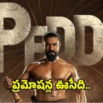 అసలు ‘పెద్ది’ రిలీజ్ ఈ నెలేనా?.. అయితే ప్రమోషన్లలో ఊపేది.. కారణం ఇదే..