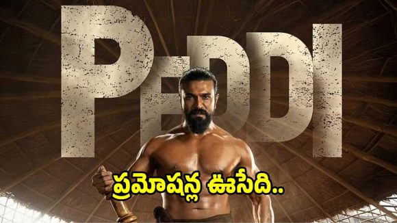 అసలు ‘పెద్ది’ రిలీజ్ ఈ నెలేనా?.. అయితే ప్రమోషన్లలో ఊపేది.. కారణం ఇదే..